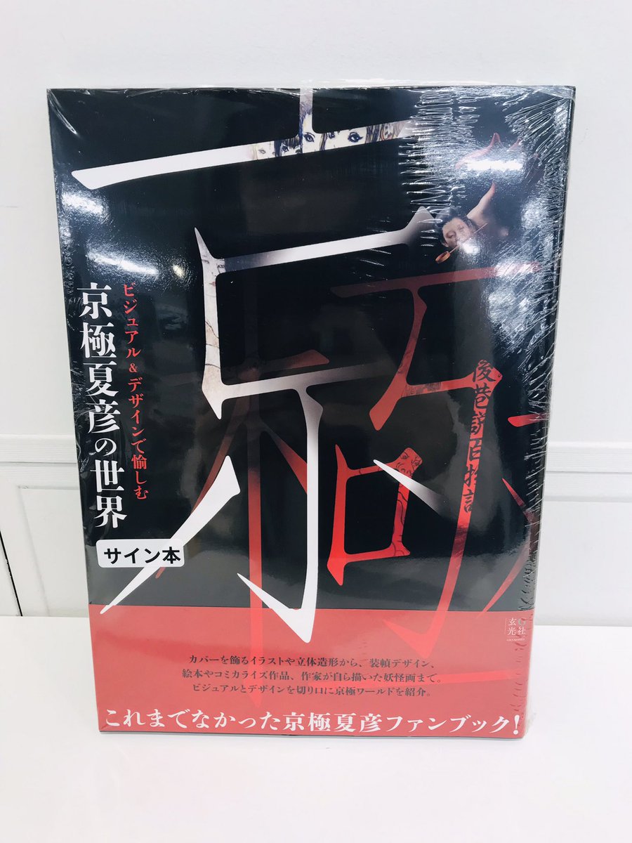 【2階】 京極夏彦さんサイン本『京極夏彦の世界』入荷しました。 お取置きのみ承ります。（ご配送•他店舗受取不可です） お問い合わせはこちら→03-3354-5702 HM