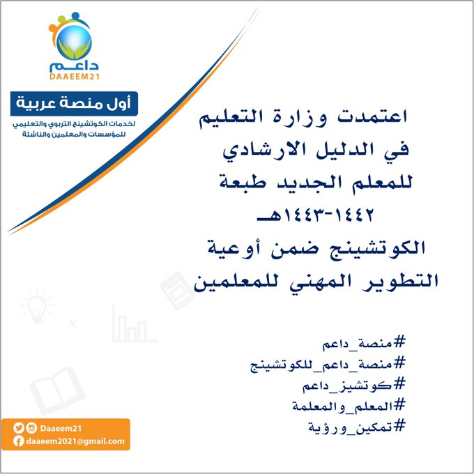 اعتمدت وزارة التعليم في الدليل الارشادي للمعلم الجديد طبعة 1442-1443هـ
الكوتشينج ضمن أوعية التطوير المهني للمعلمين
#منصة_داعم
#منصة_داعم_للكوتشينج
#كوتشيز_داعم
#المعلم_والمعلمة
#تمكين_ورؤية