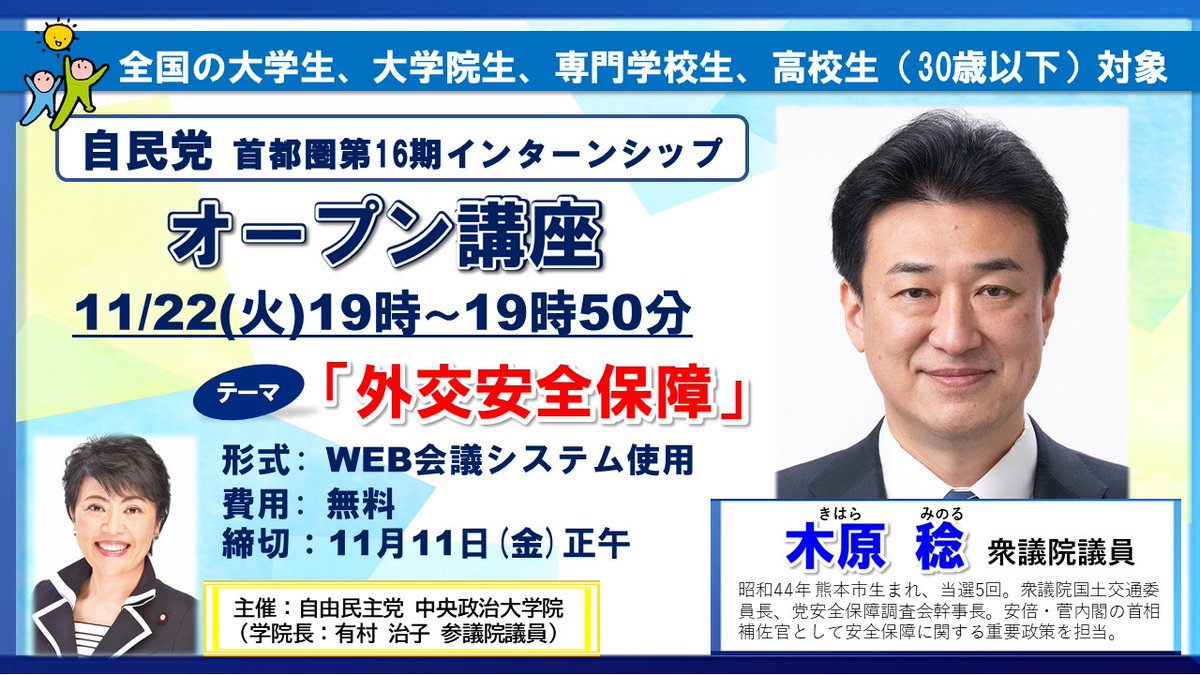 📖参加者募集📖 「首都圏第16期 #インターンシップ」オープン講座 日　時：令和4年11月22日（火） 講　師：木原 稔 衆議院議員(@kihara_minoru) テーマ：「外交安全保障」 詳細・申込みは下記URLをご覧下さい🔍 daigakuin.jimin.jp/event/2022/10/… オンラインで参加できますので、 お気軽にご応募下さい！