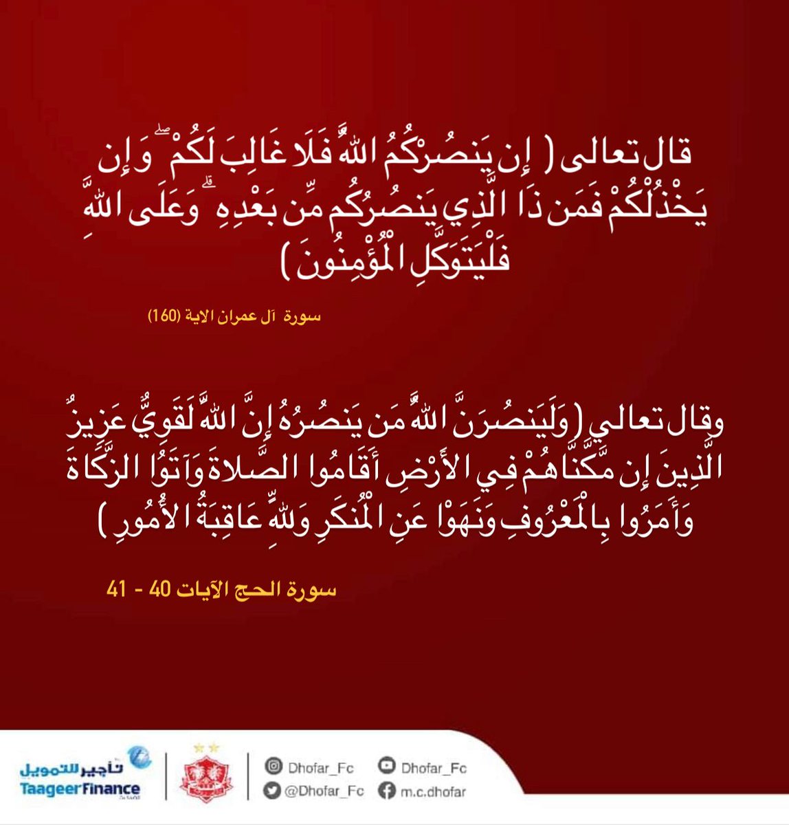 ســورة آل عمران الاية (160)

سـورة الـحـج الايـات ( 40 - 41)

#نادي_ظفار
