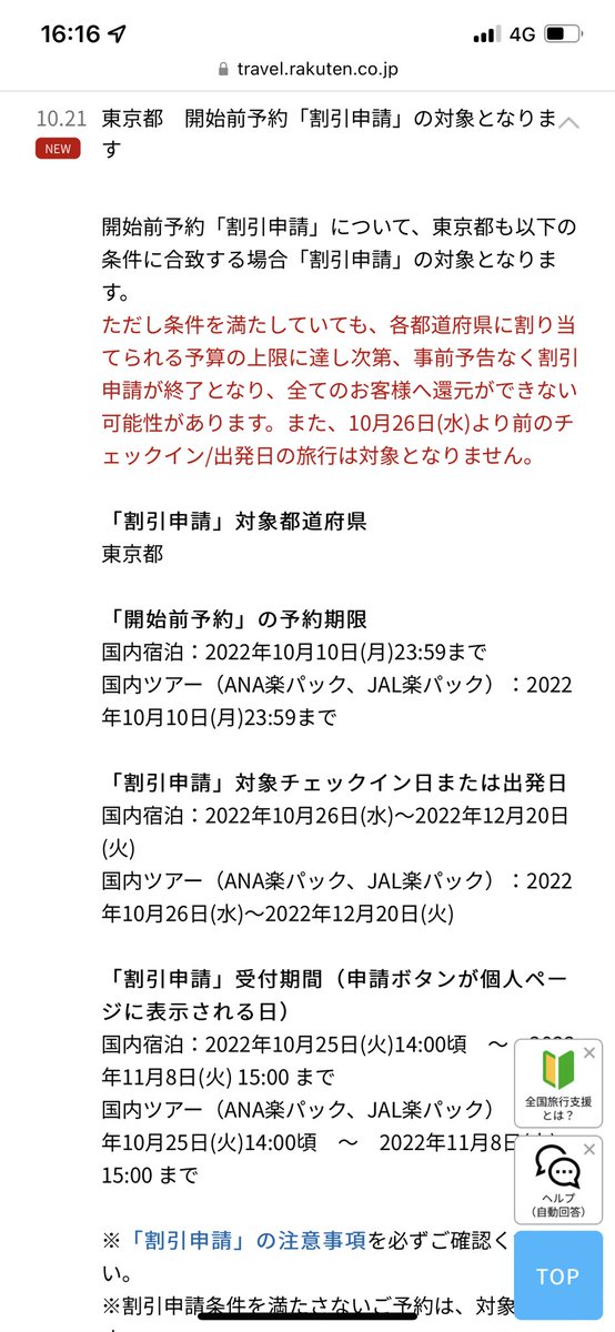 poteto45181's tweet photo. 楽天トラベルは詐欺だろ！！！

全国旅行支援に後から申請できますって謳っておいて、東京は10/20から他社もスタートしてるのに、楽天トラベルだけ10/26から適応って、20ー25日の人の分どうやって補償してくれるんよ！！！

申請できますって謳ってたやん！！ https://t.co/OShg6IxLrD