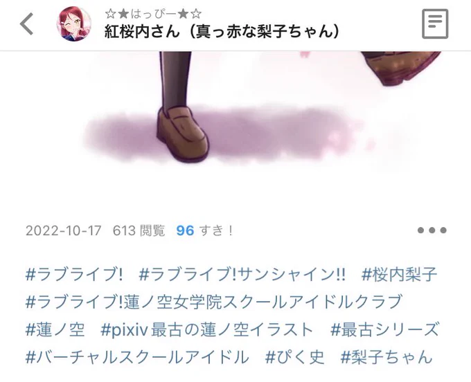 普段は流行りに乗り遅れるタイプなので、pixivで最古系のタグを付けていただいたのは初めてです!ありがとうございますあと伝わりにくい変化かもしれませんが気になった部分を微修正#lovelive #桜内梨子 #蓮ノ空  