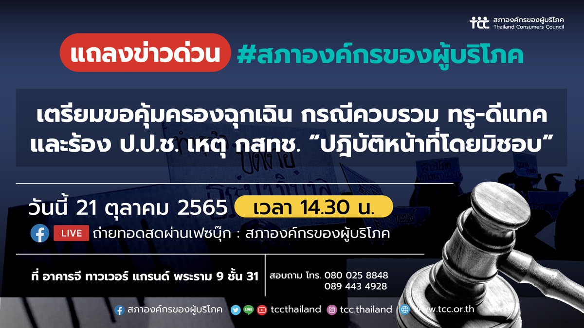 tccthailand's tweet image. 🔴 LIVE :  สภาองค์กรของผู้บริโภค เตรียมขอคุ้มครองฉุกเฉิน กรณีควบรวม ทรู-ดีแทค และร้อง ป.ป.ช. เหตุ กสทช. ‘ปฏิบัติหน้าที่โดยมิชอบ’ ที่เพจสภาองค์กรของผู้บริโภค : fb.watch/gi0Zg9Q0sw/

#หยุดผูกขาดมือถือ #กสทช