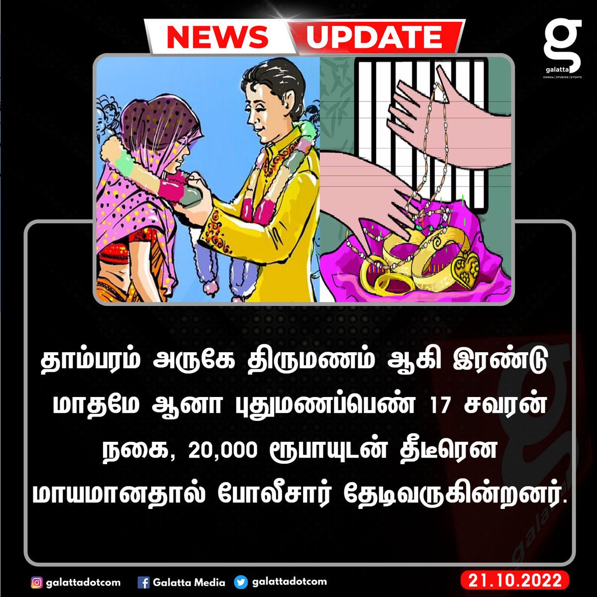 galattadotcom's tweet image. புதுமணப்பெண் தங்க நகையுடன் மாயம்..!!

#Tambaram #MarriedGirl #GirlMissing #GalattaNews