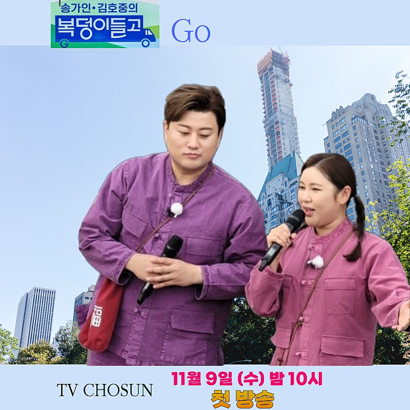 진짜남매같은 복덩이 두사람이
  과연 전국민을 향해 어떤행복을
  배달하게될지 관심이쏠린다
#김호중_송가인_복덩이들고
#TV조선_11월9일밤10시_첫방송
#나의목소리로 #인생은뷰티풀
#슬픈등