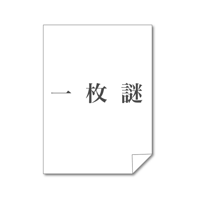 思いつきLINE謎