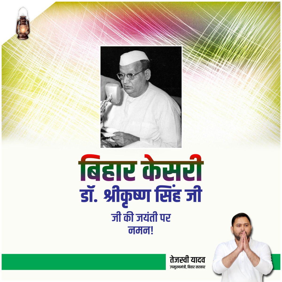 स्वतंत्र भारत में बिहार को सशक्त शुरुआत देने वाले, राज्य के विकास का मजबूत आधार तैयार करने वाले बिहार के प्रथम मुख्यमंत्री 'बिहार केसरी' श्रीकृष्ण सिंह जी को उनकी जयंती पर कोटिशः नमन।