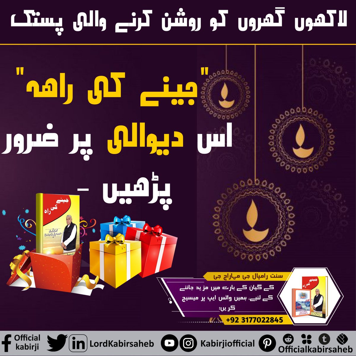 #SpiritualBooks_On_Diwali

لاکھوں گھروں کو روشن کرنے والی پستک "جینے کی راہ" اس دیوالی پر ضرور پڑھیں -