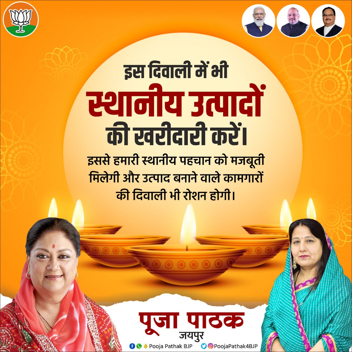 Poojapathak4BJP's tweet photo. इस दिवाली में भी स्थानीय उत्पादों की खरीदारी करें। इससे हमारी स्थानीय पहचान को मजबूती मिलेगी और उत्पाद बनाने वाले कामगारों की दिवाली भी रोशन होगी।
#vocalforlocal #vocalforlocalindia #Diwali #vocalforhandmade #poojapathakbjp #VasundharaRaje #पूजा_पाठक_जयपुर
@VasundharaBJP https://t.co/gsM1qiGwJe