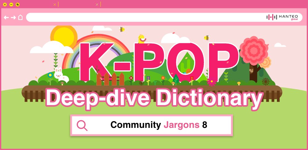 HanteoNews's tweet photo. K-pop Deep-dive Dictionary: 71. Community Jargons 8 “The composition of the season’s greetings this time is a real #hyeja.”
#sbn #ppogal #jaetang #gatgi
#CRAVITY #StrayKids #IVE #TEMPEST #LE_SSERAFIM
#KpopDeepDiveDictionary #KDDD
Full Article🔗https://t.co/zwOL65Nuz2 https://t.co/D6SQAdrOVX
