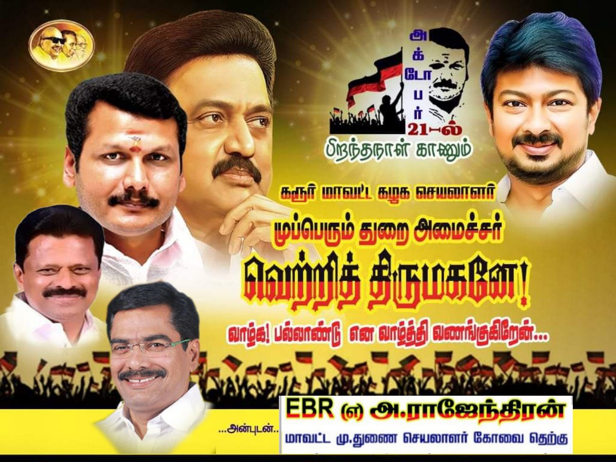 ARajenthiran1's tweet photo. #அக்டோபர்_21
பிறந்த நாள் காணும்

#கோவை_மாவட்ட_வளர்ச்சி_பொறுப்பு #அமைச்சரும், 
#முப்பெரும்_துறை_அமைச்சருமான அண்ணன்
#வி_செந்தில்_பாலாஜி அவர்கள்
#வாழ்க_பல்லாண்டு என 
வாழ்த்தி மகிழ்கிறேன் 💐💐💐
@V_Senthilbalaji #vsenthilbalaji #MinisterSenthilBalaji https://t.co/FMNz7WF5EG