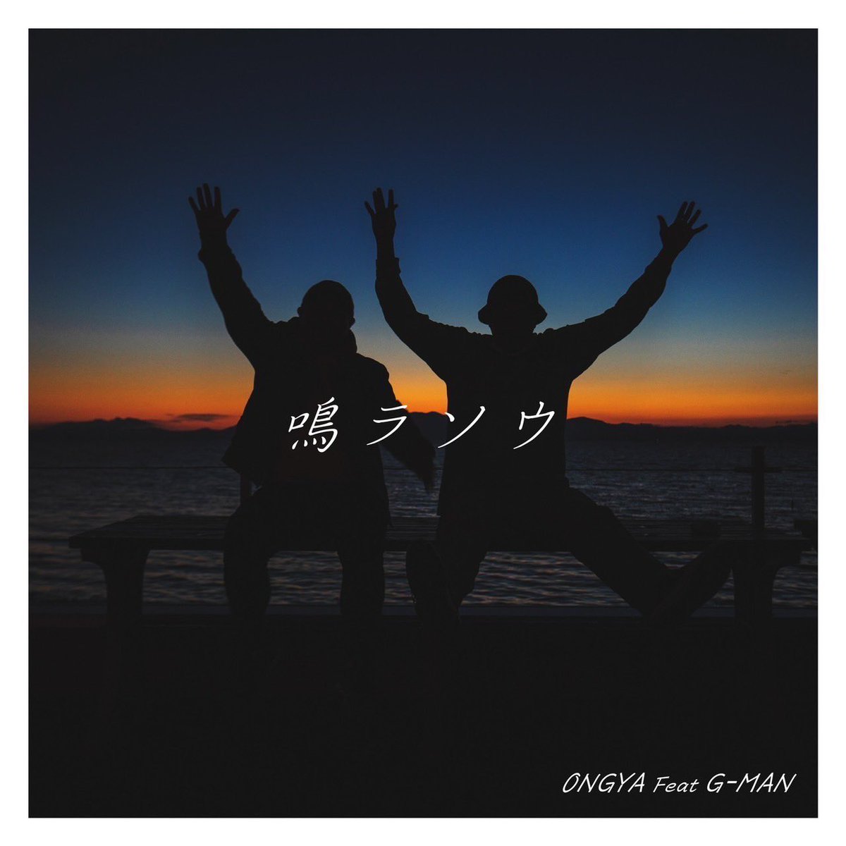 G_MAN077's tweet photo. 『RT嬉』
🆕
10月22日 配信開始
【鳴ラソウ】
ONGYA feat G-MAN

ONGYAと曲作ったよ！
✅してやー！

https://t.co/cqpvjchSfk https://t.co/M7qLCofTEN