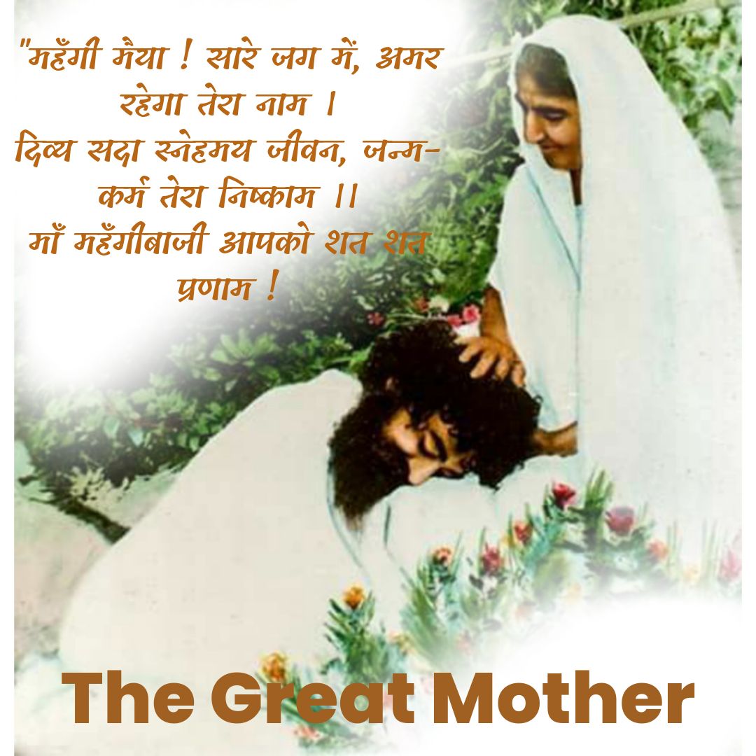 dhiman_mulkh's tweet photo. #MaaMehangiba
The Great Mother
Sant Shri Asharamji Bapu जो न केवल साईंजी की माँ थीं बल्कि सभी के लिए उनका व्यवहार मातृवत ही रहा सदैव, दूसरों को खिलाने में अम्माजी परम तृप्ति अनुभव करती थीं माताजी के
Mahanirvan Divas पर उनके श्रीचरणों में हमारा कोटि कोटि नमन है। https://t.co/npSrgWFLxC