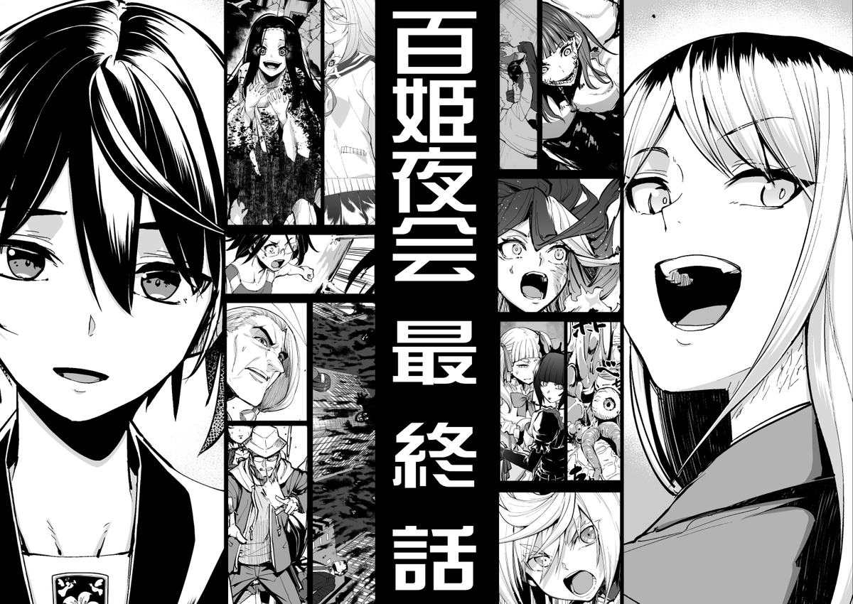 本日はガンガンJOKER発売日!
今回で百姫夜会は最終話です!
応援、ご愛読に心から感謝を。ありがとうございました!
#百姫夜会
#ガンガンJOKER 