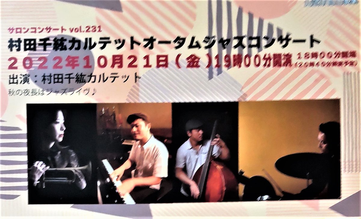 本日です！山武市サロンコンサート「村田千紘カルテット」お近くのジャズ好きの方はお待ちしております。
10月21日(金)18：00開場　19：00開演　全席自由席1,000円　山武市成東文化会館