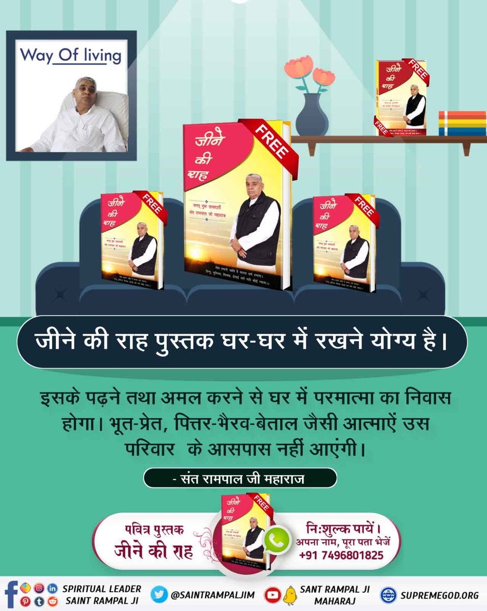 #LifeChangingBooks जीने की राह पुस्तक पढ़ने तथा अमल करने से मानव जीवन सफल हो जाएगा। परिवार में किसी प्रकार की बुराई नहीं रहेगी। - सच्ची इबादत के लिए पढ़ें अनमोल पुस्तक 'मुसलमान नहीं समझे ज्ञान क़ुरआन' Sant Rampal Ji Maharaj