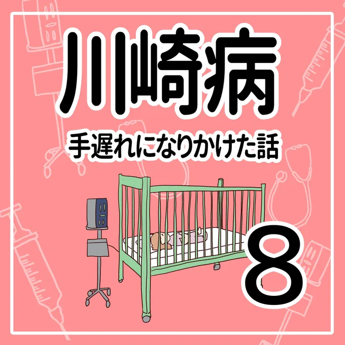 川崎病 手遅れになりかけた話【8】(1/2)#育児漫画 #川崎病 