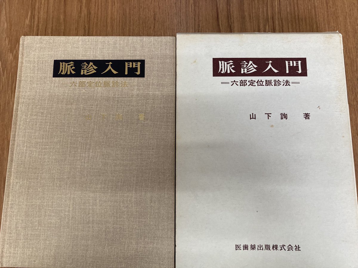 sinkyu_jin's tweet photo. プレゼント第一弾🎁

脈診入門
山下詢先生の名著です

古い本ですが脈診の勉強には最適です

条件
このアカウントフォロー&amp;RT
10/22の17時まで

定期的（最低月1）にしていきますのでよろしくお願いします

鍵アカは確認できませんのでごめんなさい🙇‍♀️ https://t.co/qsHZeLSkPd