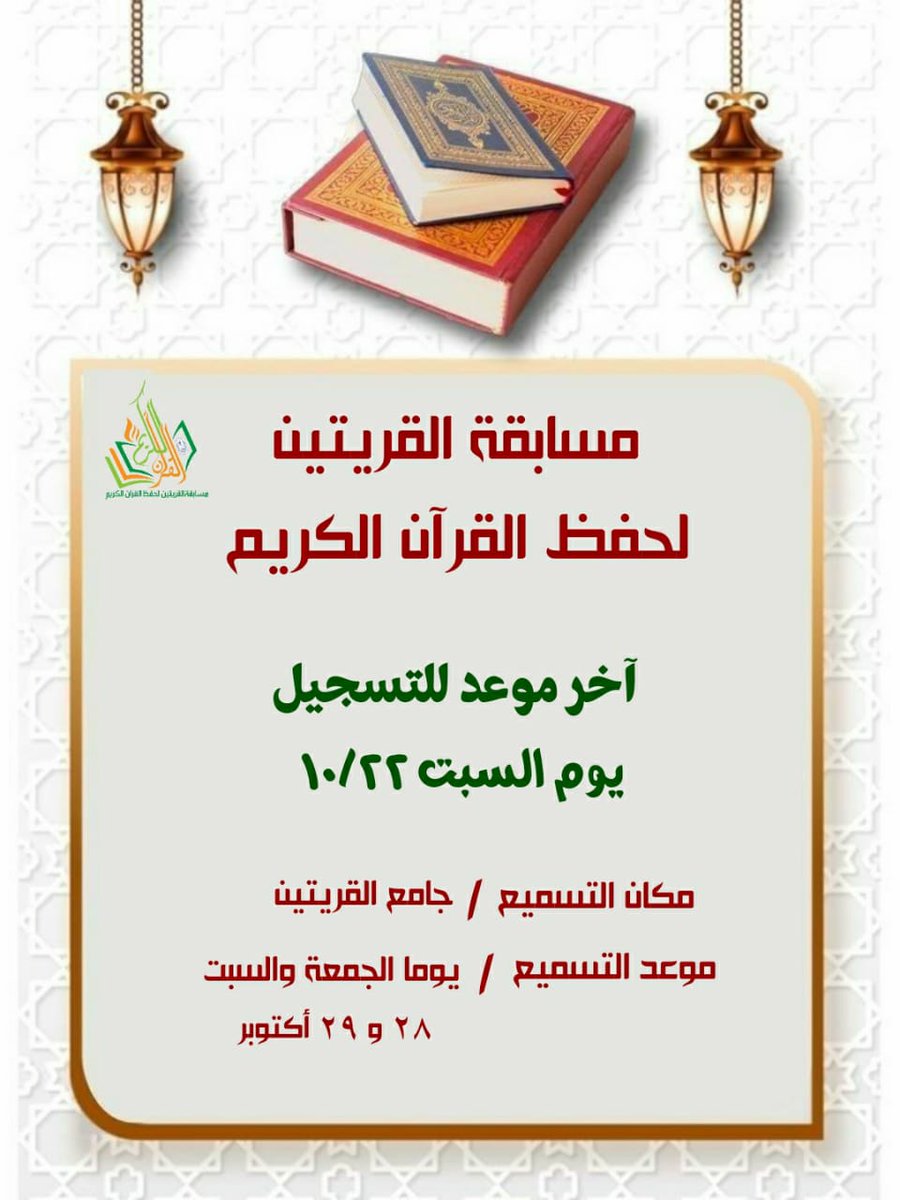 ‼️ غدا السبت، آخر موعد للتسجيل في مسابقة القرآن الكريم.

للتسجيل : forms.gle/k6KDEoq83PAk7s…