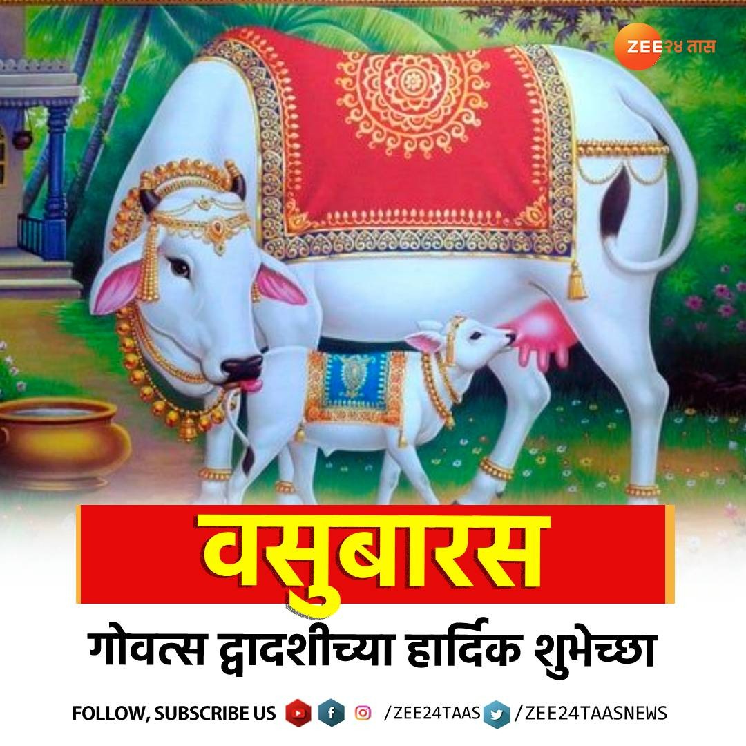 zee24taasnews's tweet photo. वसुबारस 'गोवत्स द्वादशी'च्या हार्दिक शुभेच्छा!
#Vasubaras #Diwali #DiwaliFirstDay #MarathiNews #Zee24Taas https://t.co/GD2OyfDqQg