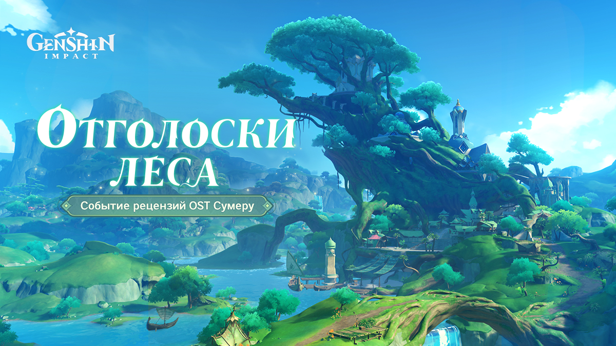 Genshin Impact RU on Twitter: \"🎼Событие рецензий на OST Сумеру ...