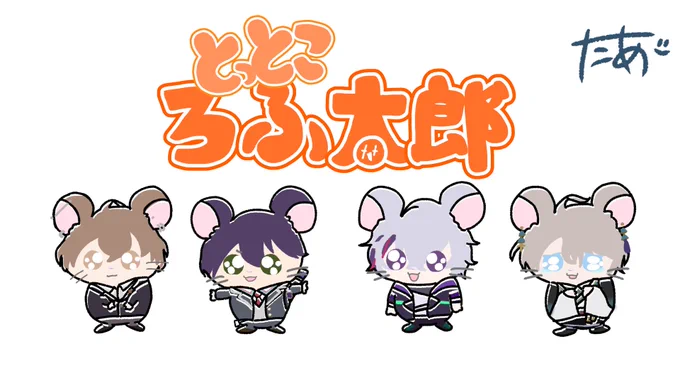 ろふまお1周年おめでとう(再掲) 