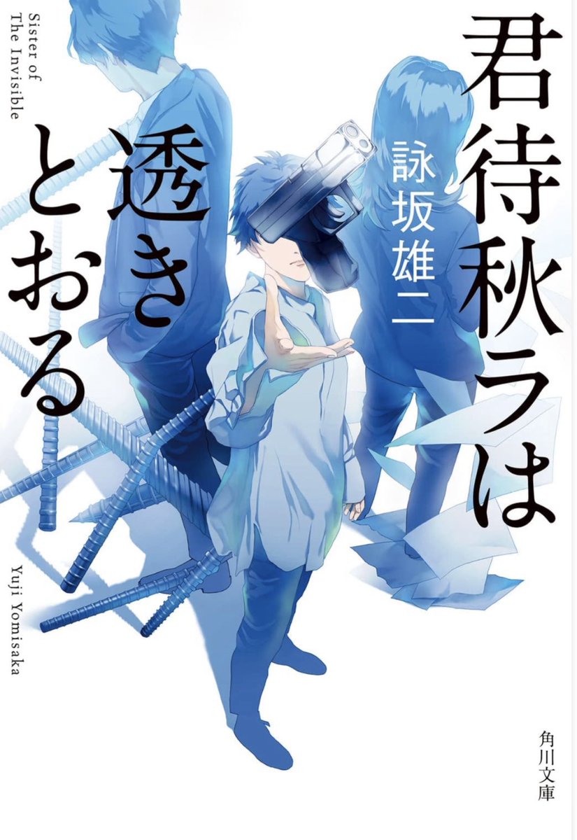 ▼お知らせ
角川文庫さんより10月24日発売の「君待秋ラは透きとおる」著:詠坂雄二 様の表紙を描かせていただきました。店頭でお見かけの際は是非お手に取ってみてくださいませ。 