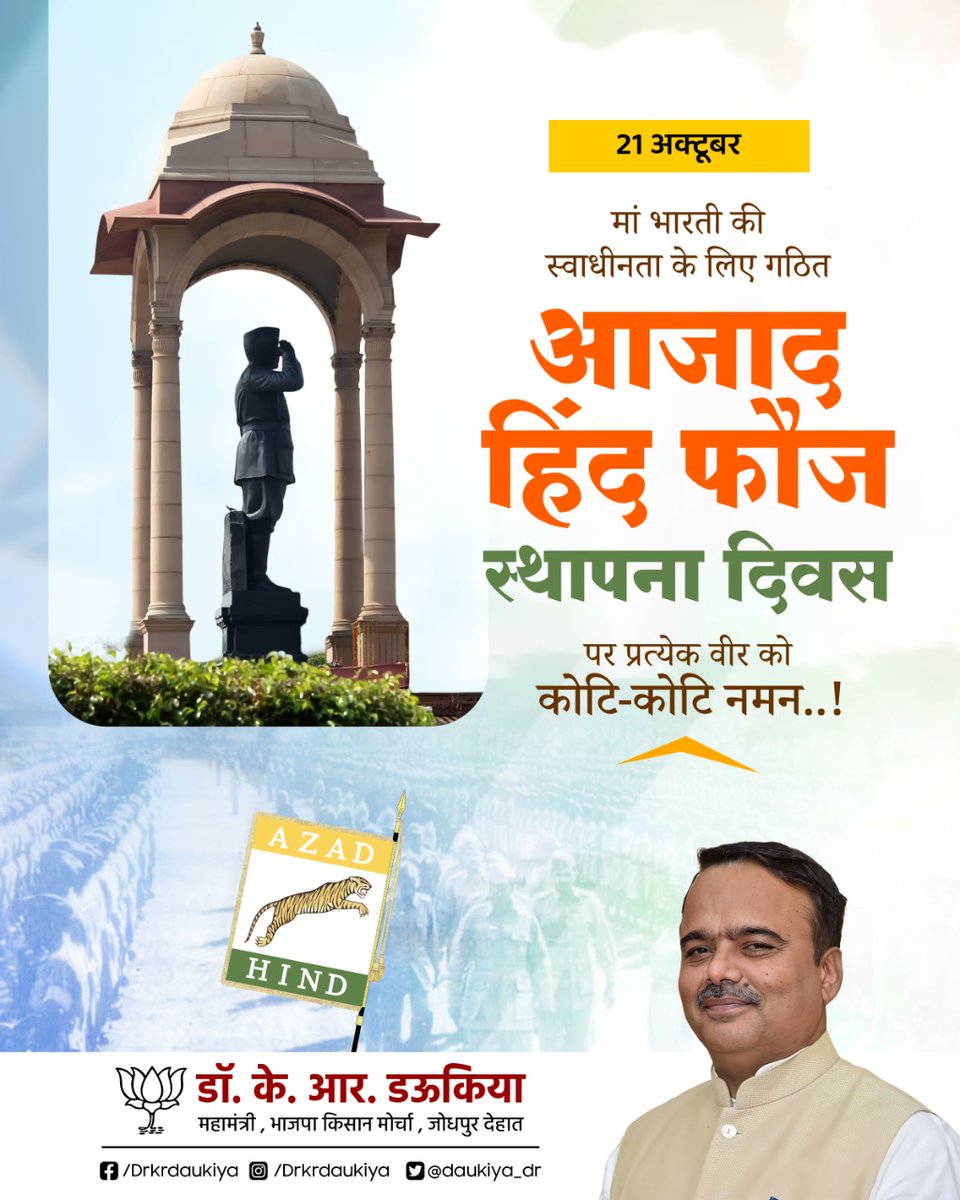 daukiya_dr's tweet photo. मां भारत की स्वाधीनता के लिए गठित आजाद हिंद फौज स्थापना दिवस पर प्रत्येक वीर को कोटि-कोटि नमन..! https://t.co/Fkj09umInF