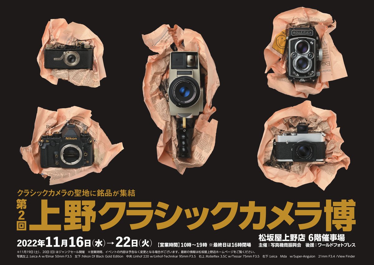 【イベント情報🎪】フィルムカメラやオールドレンズなどを販売「第２回上野クラシックカメラ博」（松坂屋上野店） camerafan.jp/cc.php?i=880 #カメラファン #フィルムカメラ #オールドレンズ