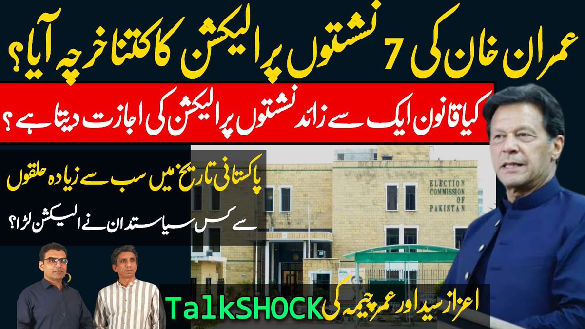 ECP to propose limit on seats a candidate can run from. #talkshock youtu.be/S75xxQDmNt0 via @YouTube