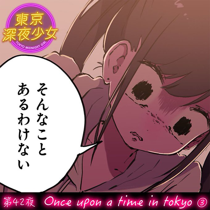 『東京深夜少女』最新話更新されてます!
よろしくお願いいたします🙏😌🙏 