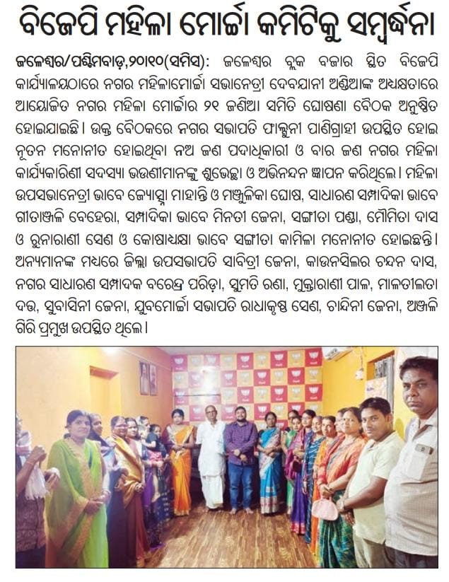panigrahi898's tweet photo. ଭାଜପା ଜଳେଶ୍ୱର ନଗର ପକ୍ଷରୁ ନବମନୋନୀତ ମହିଳା ମୋର୍ଚ୍ଚା କମିଟିକୁ ସ୍ୱ��ଗତ ସମ୍ବର୍ଦ୍ଧନ କରାଗଲା l
@BJP4Odisha @SmrutiPattnaik6
#bjp4jls
#Congratulations_to_all https://t.co/Oo1W91FeuF