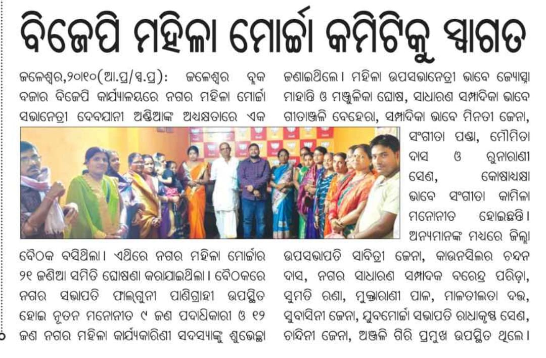 panigrahi898's tweet photo. ଭାଜପା ଜଳେଶ୍ୱର ନଗର ପକ୍ଷରୁ ନବମନୋନୀତ ମହିଳା ମୋର୍ଚ୍ଚା କମିଟିକୁ ସ୍ୱ��ଗତ ସମ୍ବର୍ଦ୍ଧନ କରାଗଲା l
@BJP4Odisha @SmrutiPattnaik6
#bjp4jls
#Congratulations_to_all https://t.co/Oo1W91FeuF