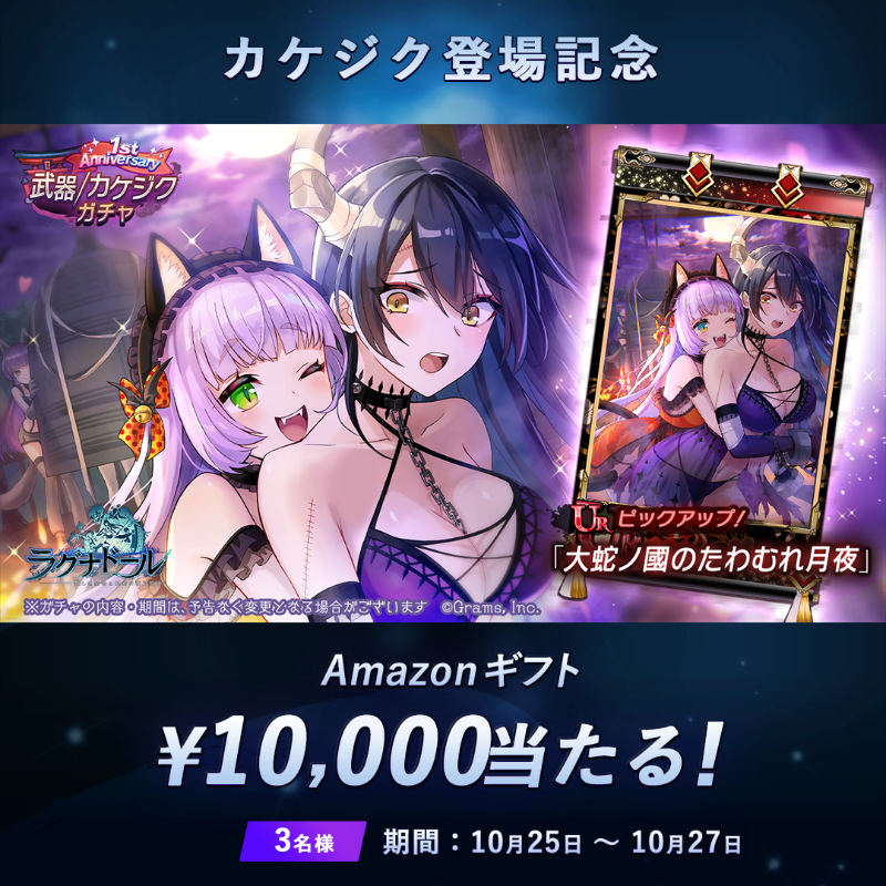 Ragnador_GRAMS's tweet photo. 🎊カケジク登場記念フォロリツキャンペーン🎊

／
キャンペーン期間中、 #アマギフ 総額3万円分が当たる🎁
＼

応募方法
1⃣このアカウントをフォロー
2⃣このツイートをRT
〆切:10/27 23:59

#ラグナド #ラグナド1周年