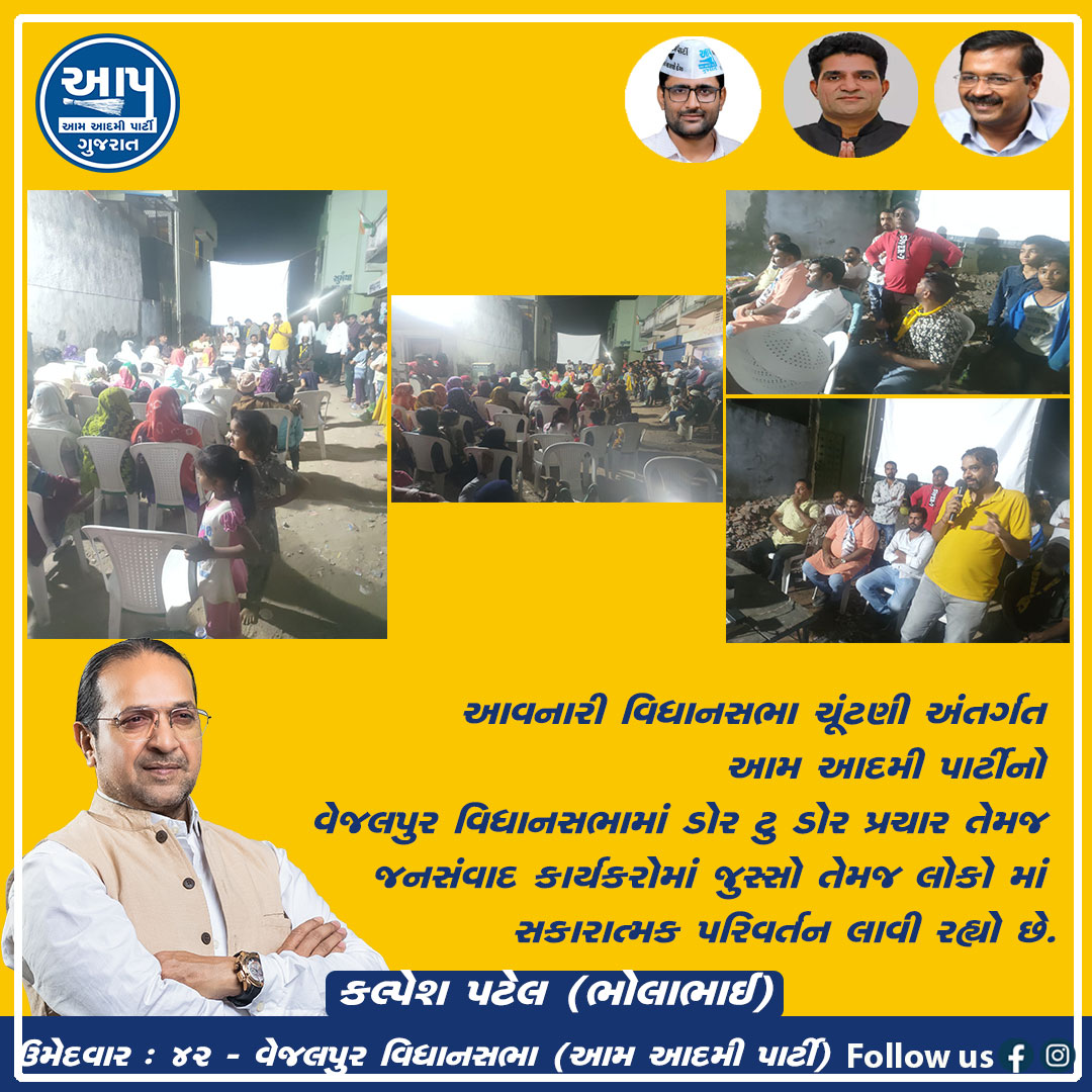 KalpeshBhola's tweet photo. આવનારી વિધાનસભા ચૂંટણી અંતર્ગત આમ આદમી પાર્ટીનો વેજલપુર વિધાનસભામાં ડોર ટુ ડોર પ્રચાર અને જનસંવાદ કાર્યકરોમાં જુસ્સો.૪૨ વેજલપુર વિધાનસભા ઉમેદવાર- કલ્પેશ પટેલ (ભોલાભાઈ)
#sandeeppathak #aapvejalpur  #ahmedabad #aapgujarat #aamaadmipartygujarat #ArvindKejriwal #ManishSisodia https://t.co/xh6i82l54k