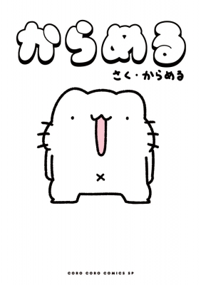 Search からめる Search からめる