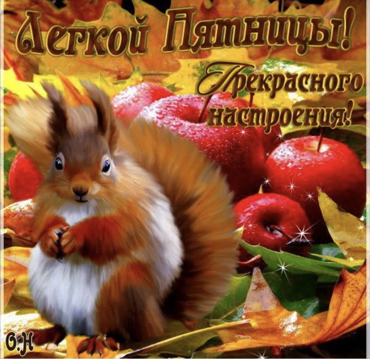 С осенней пятницей