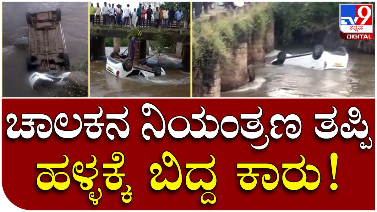 tv9kannada's tweet photo. Car Falling In Water: ಕಾರಿನಲ್ಲಿತ್ತಿದ್ದ ದಂಪತಿ ಪ್ರಾಣಾಪಾಯದಿಂದ ಪಾರು | Tv9 Kannada
Video Link►https://t.co/YYlZ0NuY8N
#Tv9Kannada #CarAccident #FallingWater #CarInWater #FamilySafe #DriverSafe #Rescue https://t.co/NjFFcAKSym