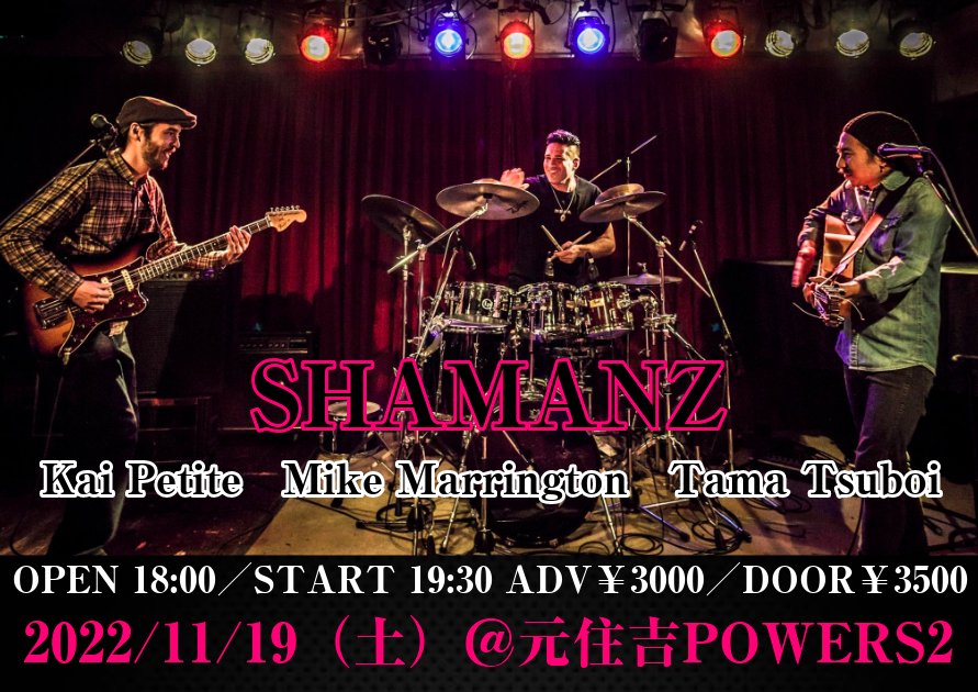 超絶スパニッシュギタリストTama Tsuboi、OceanOcean等で活躍するKai Petite、SEKAINOOWARI等のサポートを務めるMike Marrington、トリオ編成による変幻自在の新生SHAMANZ ONE MAN SHOW開催決定！お楽しみに☆
★2022/11/19（土）＠元住吉POWERS2
19時半〜前売3000円
powersbar.com/powers2/event/…