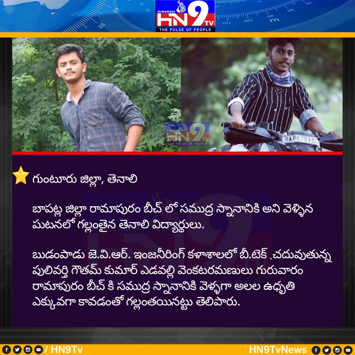 Hn9Tv's tweet photo. @Hn9Tv బాపట్ల జిల్లా రామాపురం బీచ్ లో సముద్ర స్నానానికి అని వెళ్ళిన ఘటనలో గల్లంతైన @tenali విద్యార్థులు. https://t.co/z2qzAzRX1E