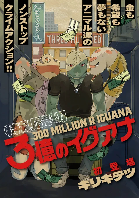 ニコニコ静画にて「3億のイグアナ」公開されました!

よろしくおねがいします!🦎
https://t.co/7yLs6cIuxx 