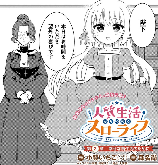 「人質生活から始めるスローライフ」2話(前半)
公開されたみたいです🍴よろしくお願いします

https://t.co/X9vHW0J8iO 