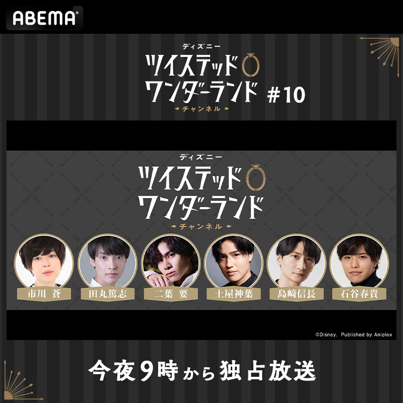 Anime_ABEMA's tweet photo. 「ディズニー ツイステッドワンダーランド　チャンネル」#10
今夜よる9時~無料独占放送📺

#市川蒼 #田丸篤志 #二葉要
#土屋神葉 #島﨑信長 #石谷春貴 が登場✨

ハロウィーンのアニメーションPVと
カードイラストを初公開🤩
今回はさらに他の情報も…👀！？

お見逃しなく！

#ツイステ 
@twst_jp