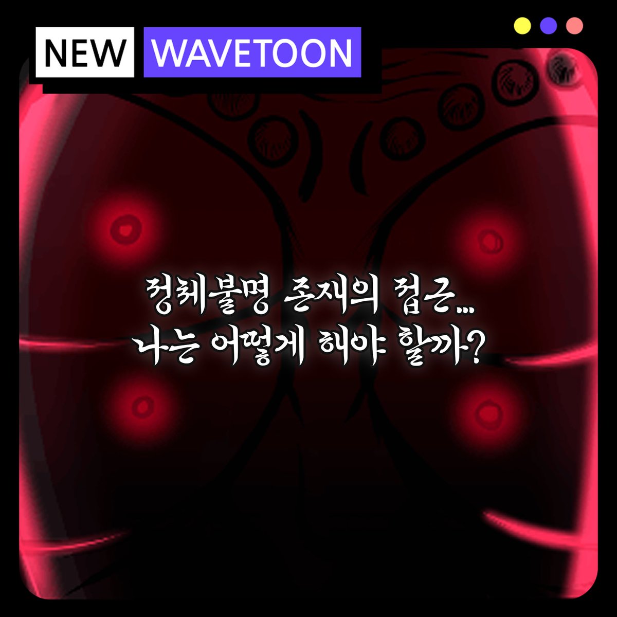 wave_t00n's tweet photo. 💜 #Wavetoon Creator 💜
🗯️ #기척 작가님의 작품 <#연무>를 소개합니다! 

정체불명 존재의 접근.. 이시백은 과연 무사할 수 있을까요?

지금 바로  #웨이브툰 에서(https://t.co/VDUi5BbP4E)
이시백의 선택을 도와주세요!

#webtoon #game #웹툰 #게임 #만화 #그림 https://t.co/nEF4P9reiG