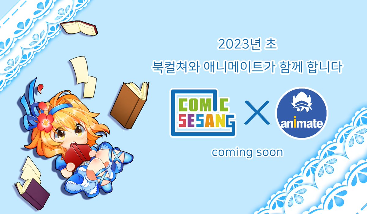 [공지] 2023년 초 북컬쳐와 애니메이트가 함께 합니다 
 많은 관심 부탁드립니다👫
#애니메이트 #북컬쳐 #삼정타워 #커밍순 #RT이벤트