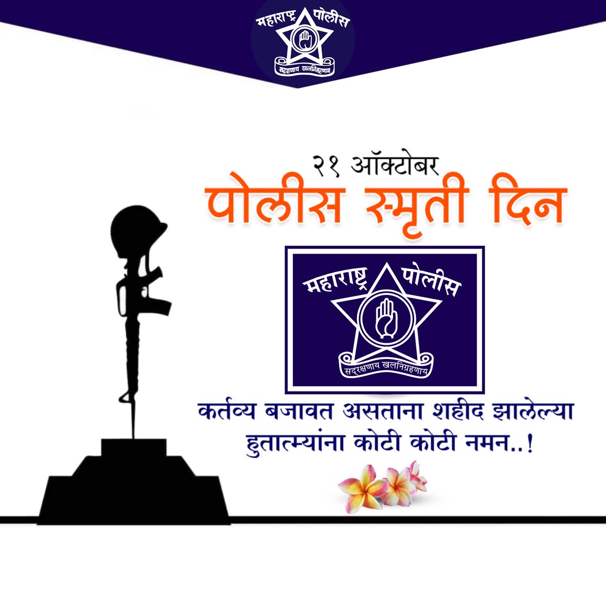 आपले कर्तव्य पार पाडत असताना देशासाठी प्राण गमावलेल्या हुतात्म्यांना पोलीस स्मृतिदिनानिमित्त महाराष्ट्र पोलीस दलाच्या वतीने आदरांजली.

हे राष्ट्र त्यांचे बलिदान कधीच विसरणार नाही.

#PoliceCommemorationDay