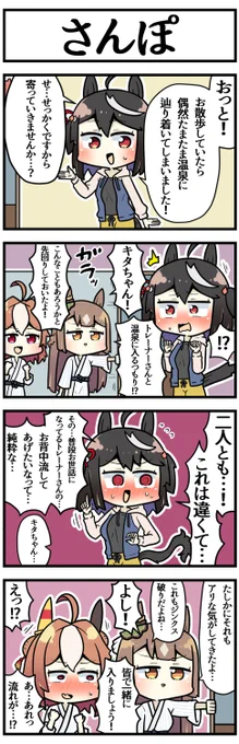 散歩で屋外を選ぶと温泉に行くキタちゃん

#ウマ娘 