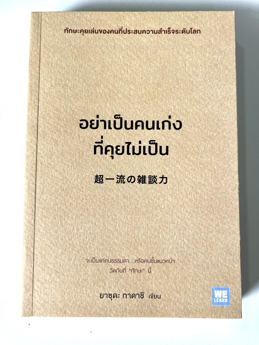 ' อย่าเป็นคนเก่งที่คุยไม่เป็น' ไม่ว่าคุณจะทำงานอะไร ประกอบอาชีพไหน เมื่อถึงจุดหนึ่งจะมี 'บางสิ่ง' ที่สำคัญแซงหน้าความรู้ความสามารถ หากขาดมันไป ต่อให้คุณพยายามทุ่มเทมากแค่ไหน คุณก็จะประสบความสำเร็จแบบครึ่งๆ กลางๆ ไปได้ไม่ไกลอย่างที่คาดหวังไว้ สิ่งนั้นคือ 'ทักษะคุยเล่น' (1)