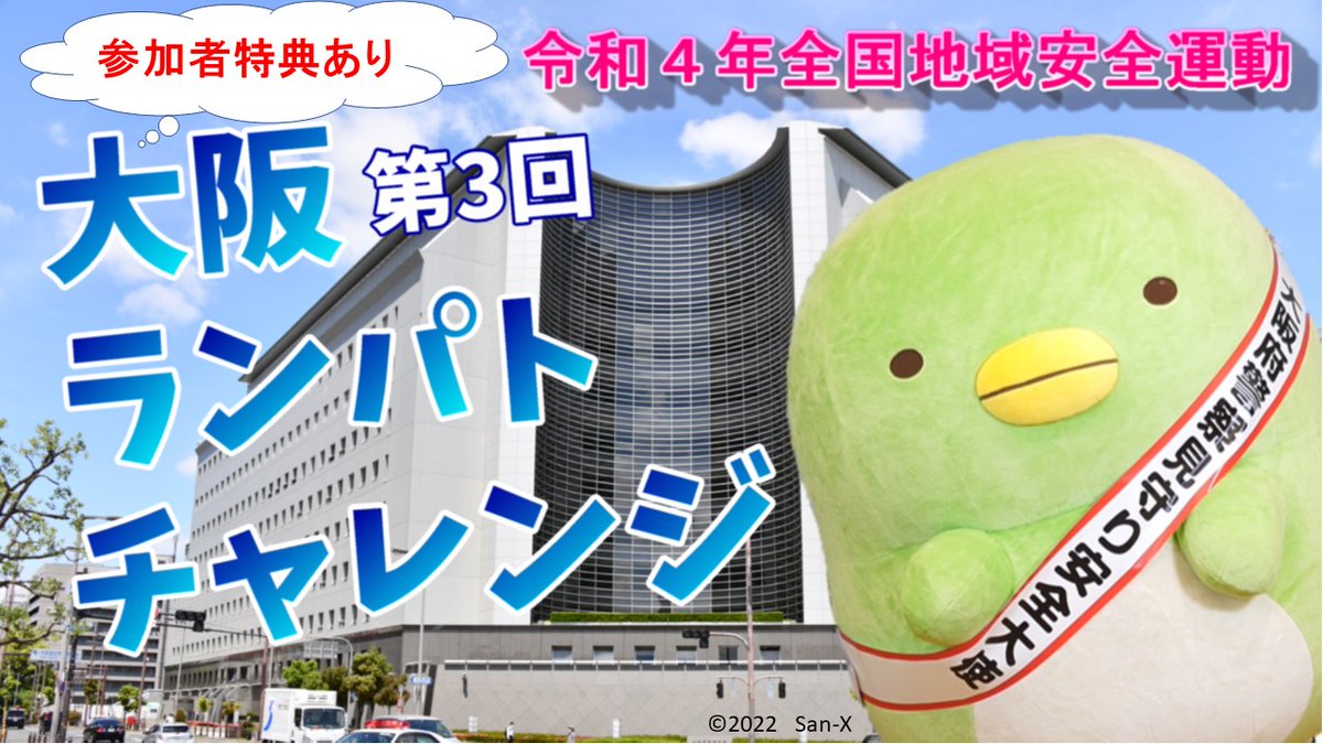 １０月２０日をもちまして、第３回大阪ランパトチャレンジは終了しました。たくさんの方のご参加ありがとうございました。
なお、安まちアプリ内の期間限定クーポンは１０月３１日まで利用可能です。ぜひご利用ください。
#大阪ランパト　＃大阪府警察　＃ながら見守り活動