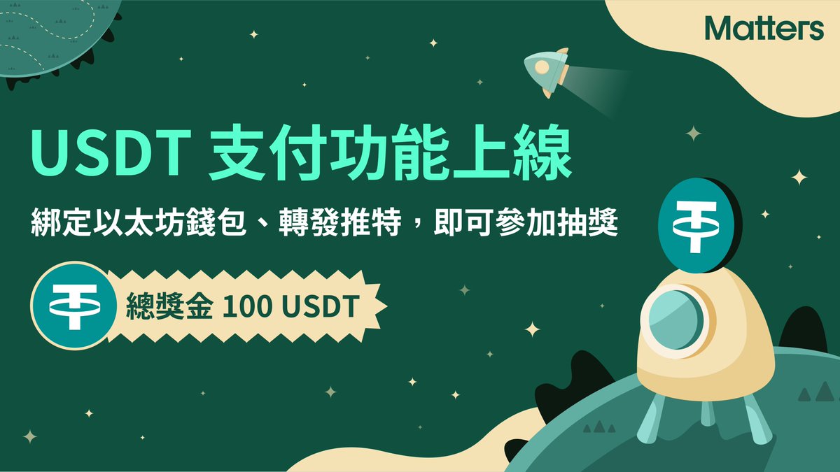 MattersLab's tweet photo. 🎉慶祝 #USDT 支付功能上線，瓜分獎金🔥

完成任務，抽100 USDT！

✅Matters帳號綁定錢包
✅追蹤@MattersLab @Mattersw3b
✅retweet 此帖
✅填表單（見留言）

活動日期 ：10/21 - 10/25 2359（東八）
10/26 於此帖留言公告獲獎者，20人

綁定錢包可用USDT支持作者、接收打賞你的USDT，增加收入渠道。 https://t.co/HBbpHTcNSv